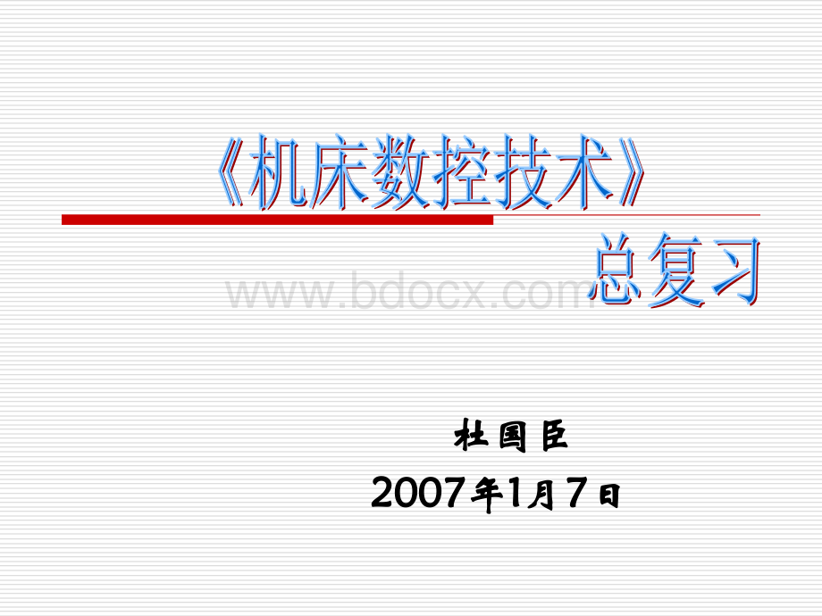 机床数控技术2010.ppt_第1页