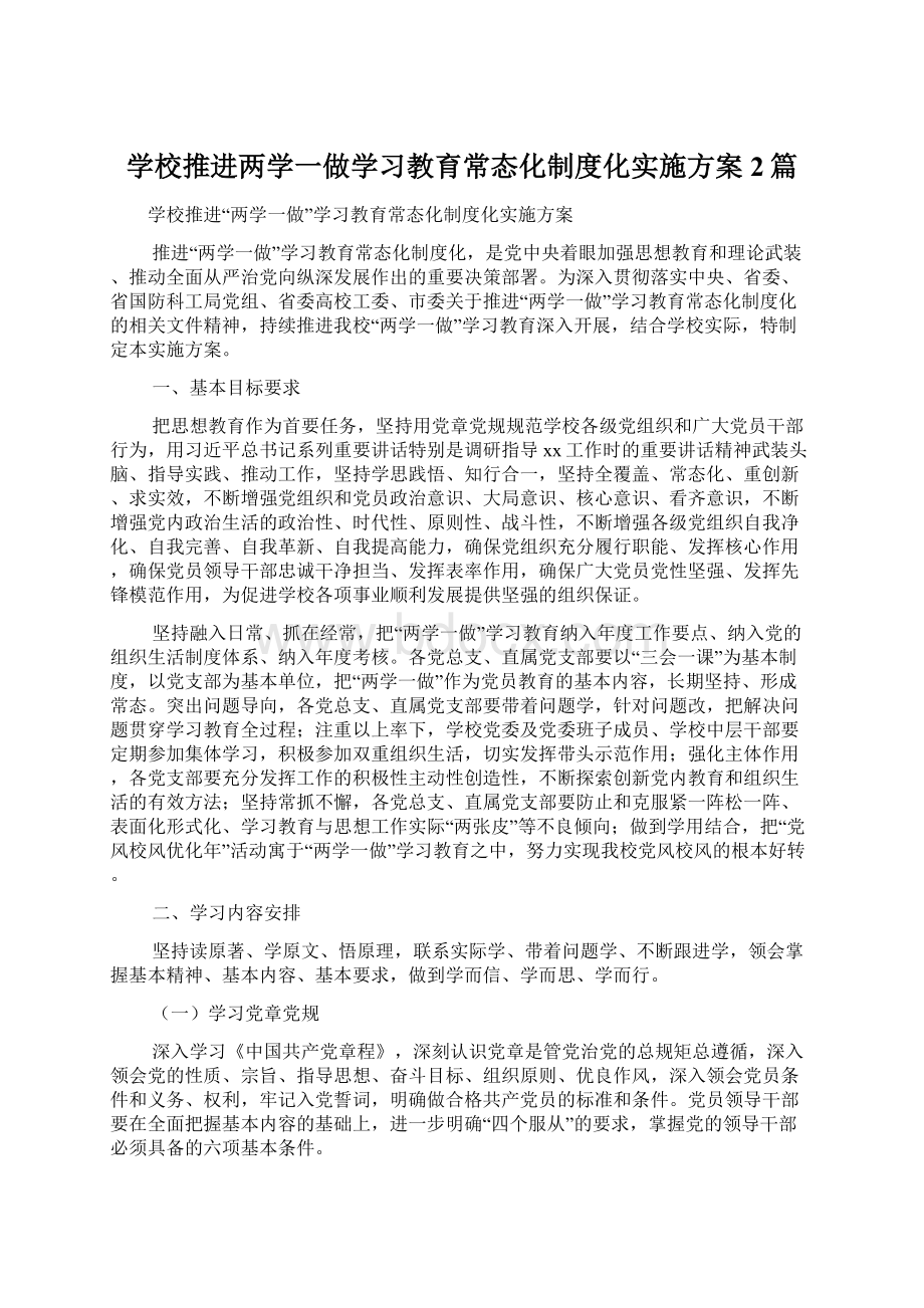 学校推进两学一做学习教育常态化制度化实施方案2篇.docx