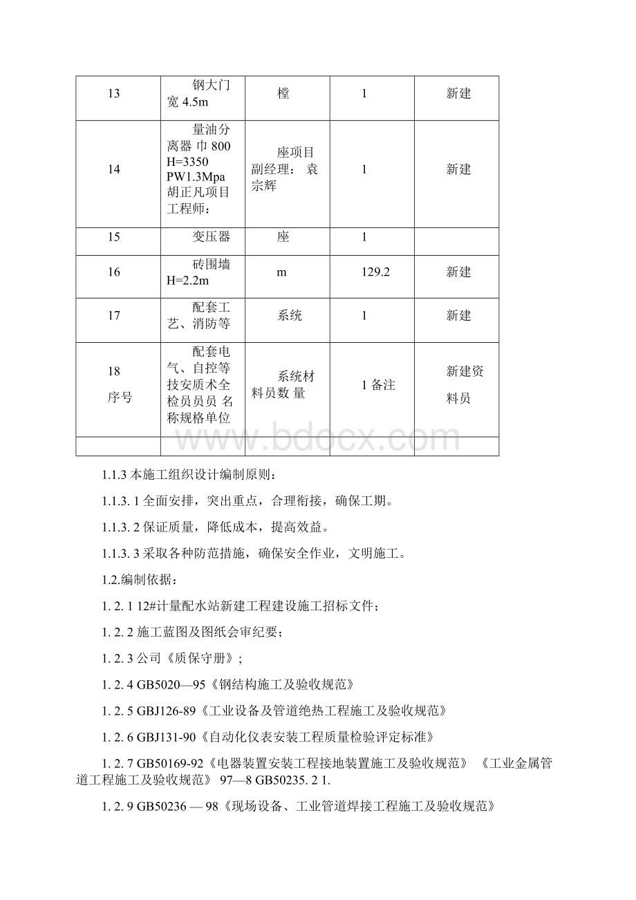 2478671计量配水站新建工程施工组织设计.docx_第3页