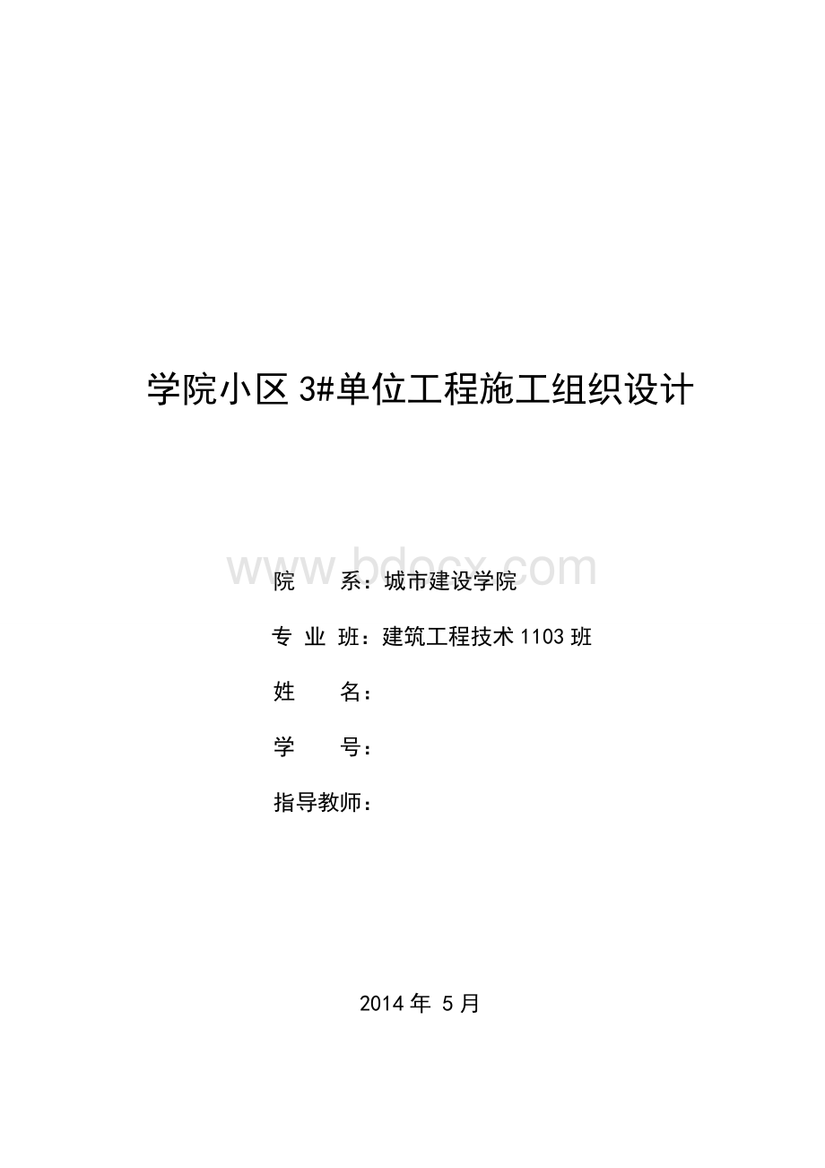 建筑施工技术毕业设计(完整版)文档格式.doc_第1页