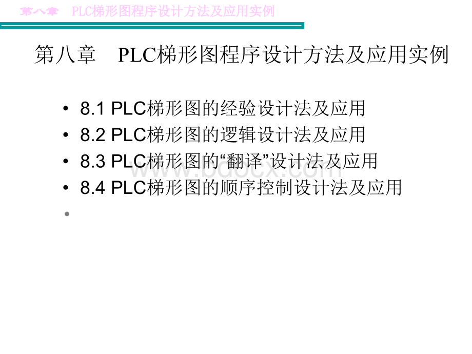 第八章PLC梯形图程序设计方法及应用实例.ppt_第1页