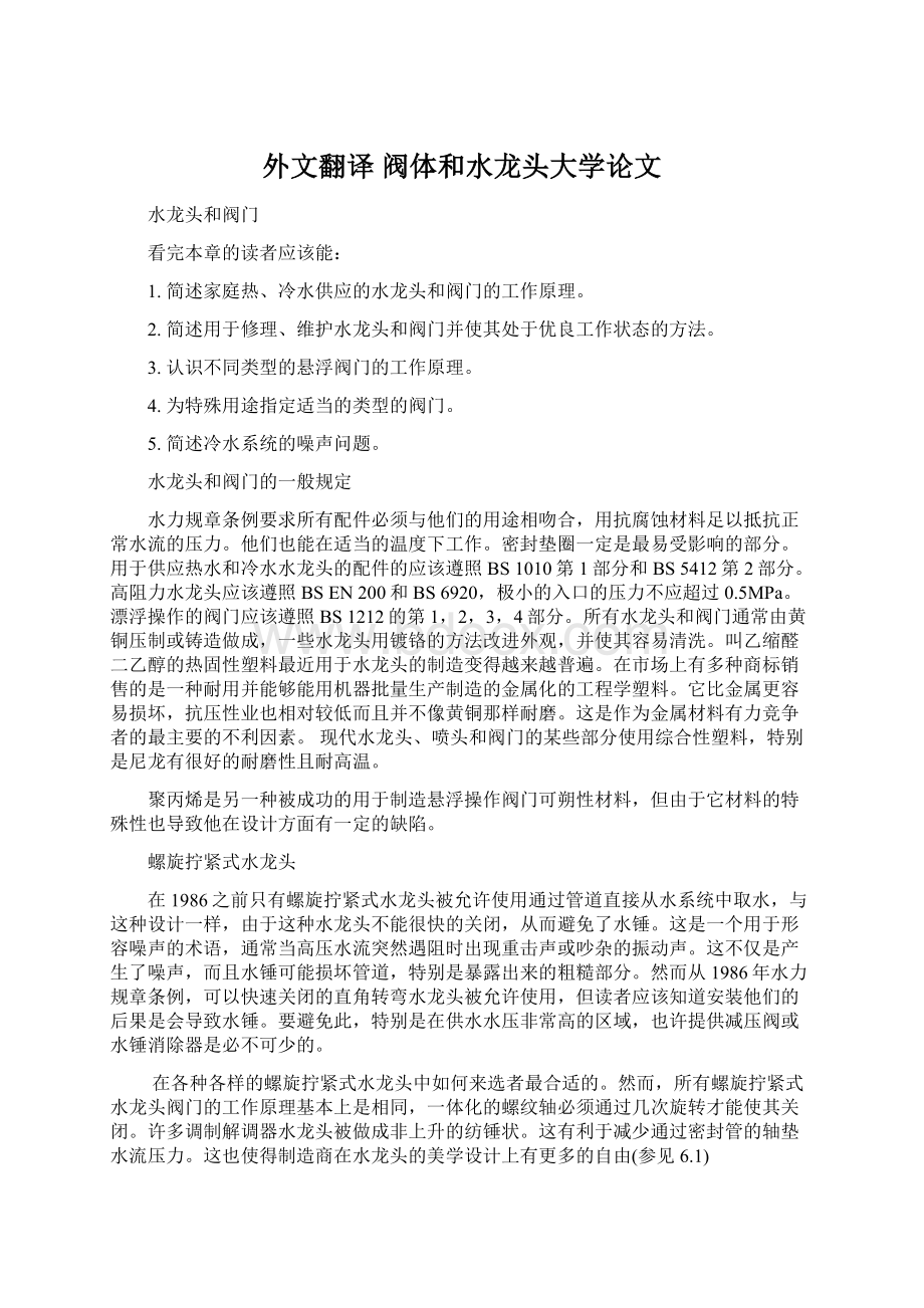 外文翻译 阀体和水龙头大学论文.docx_第1页