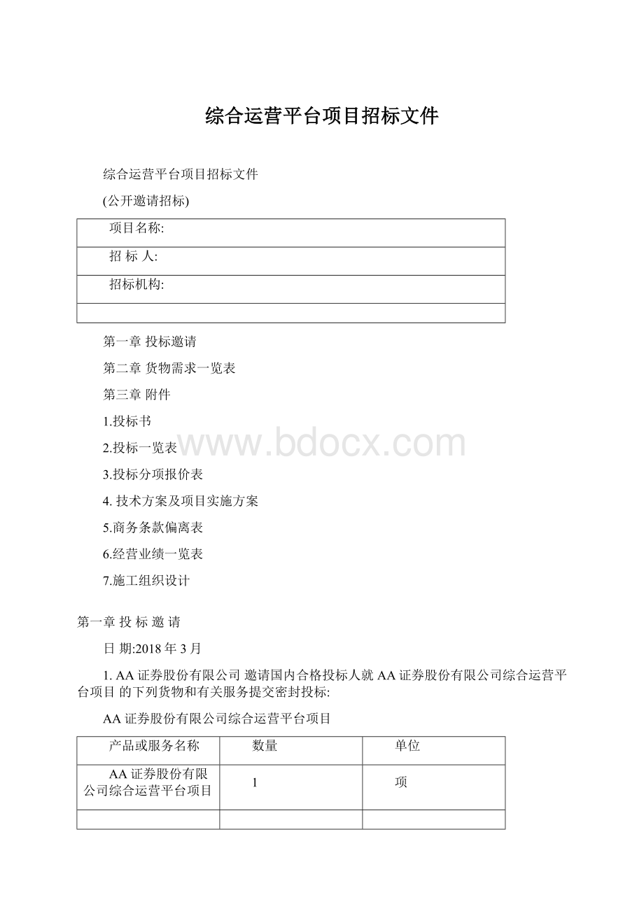 综合运营平台项目招标文件Word文档下载推荐.docx