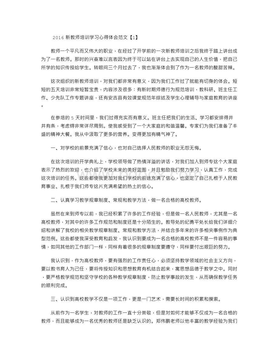 新教师培训学习心得体会范文.doc