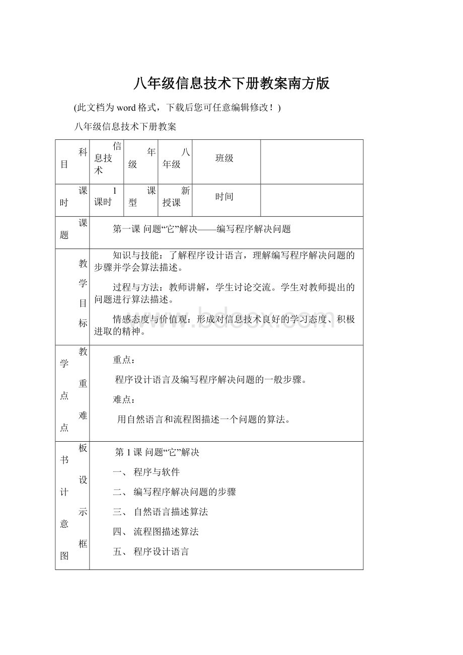 八年级信息技术下册教案南方版文档格式.docx