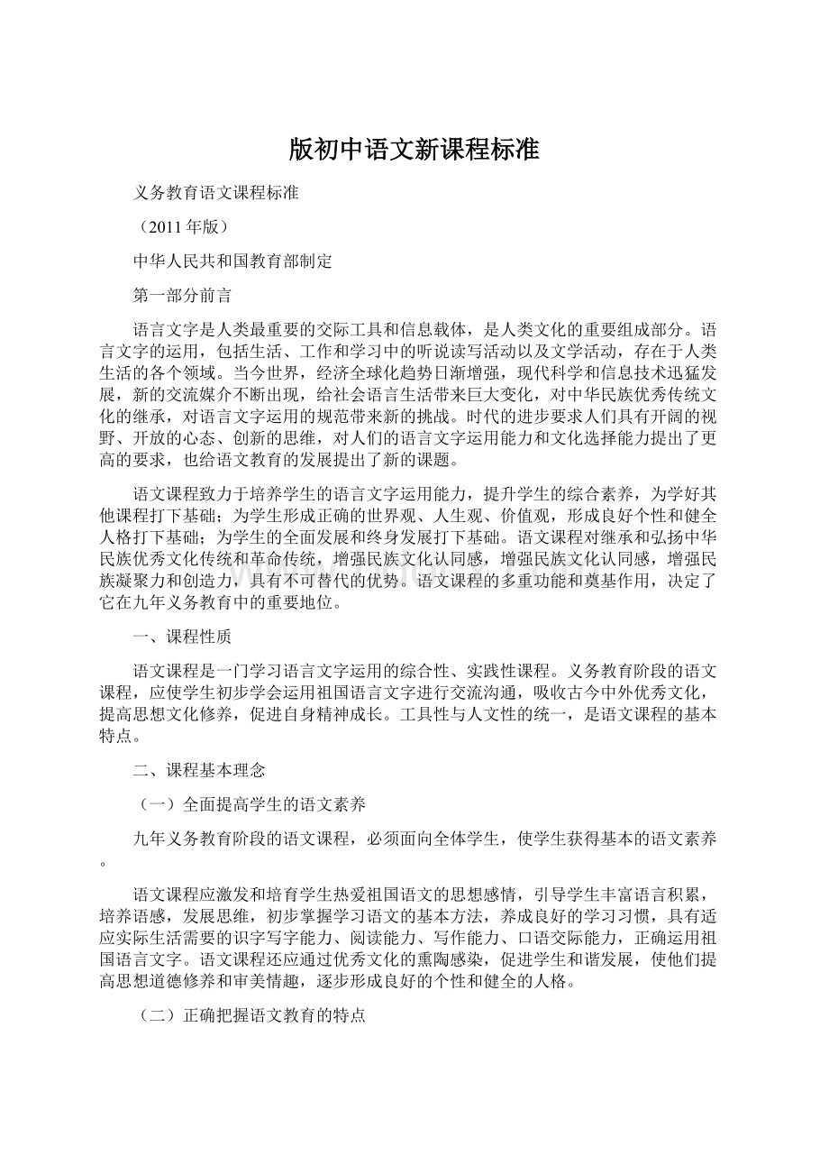 版初中语文新课程标准文档格式.docx