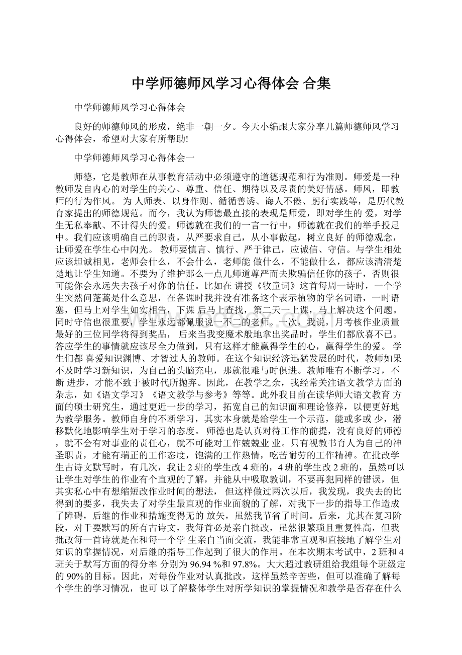 中学师德师风学习心得体会 合集Word格式.docx