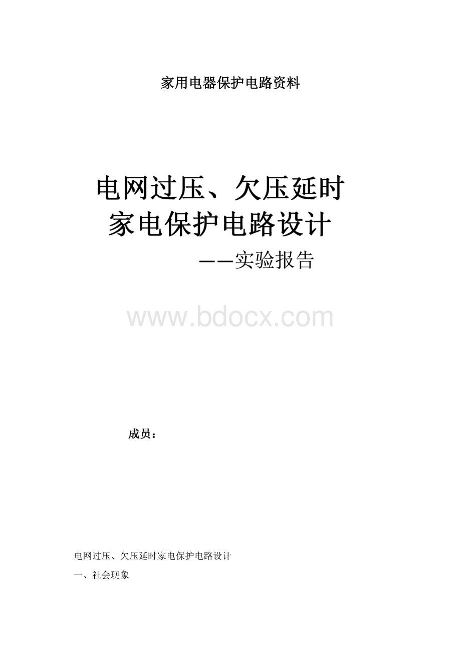 家用电器保护电路资料.docx