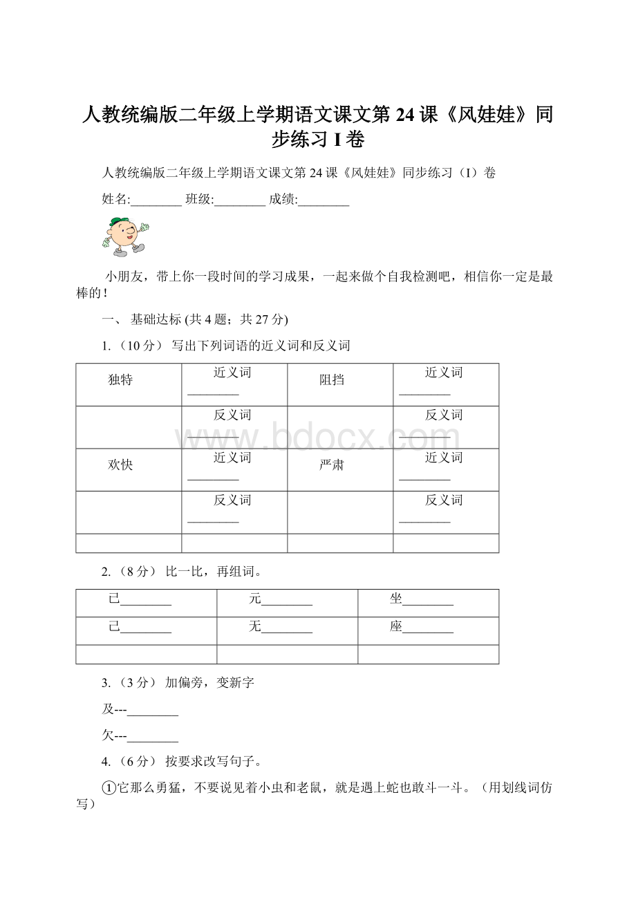 人教统编版二年级上学期语文课文第24课《风娃娃》同步练习I卷.docx_第1页