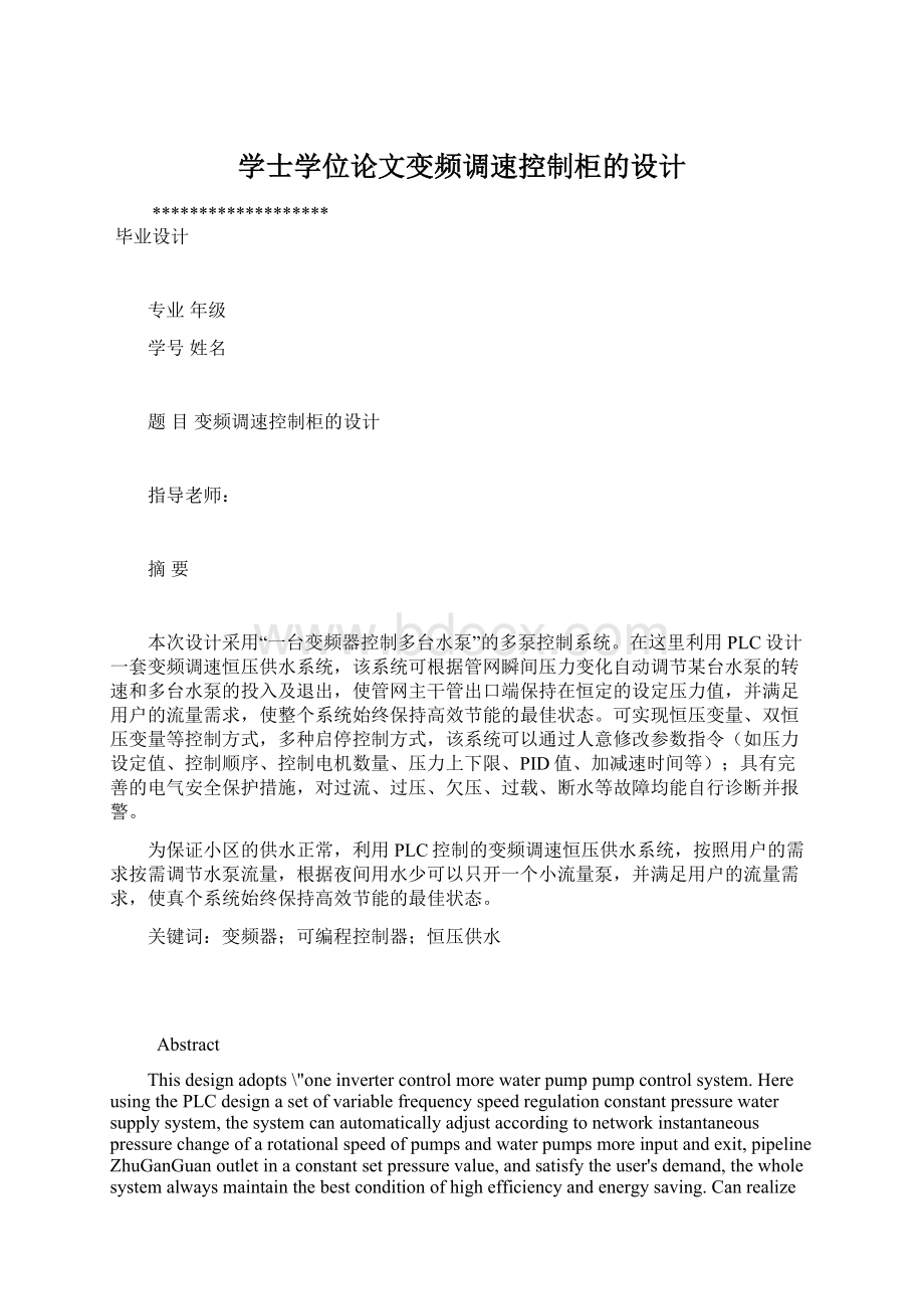 学士学位论文变频调速控制柜的设计Word格式文档下载.docx