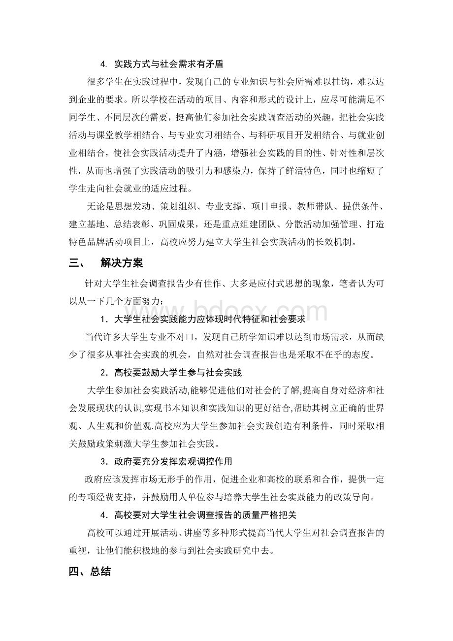 大学生社会实践调查报告(范文).doc_第3页