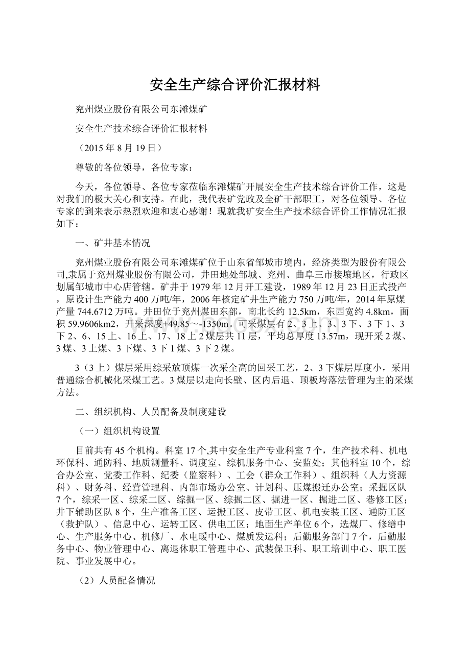 安全生产综合评价汇报材料Word文档下载推荐.docx