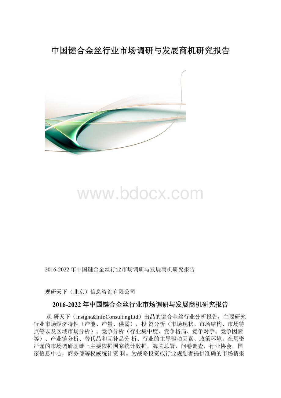 中国键合金丝行业市场调研与发展商机研究报告Word格式.docx