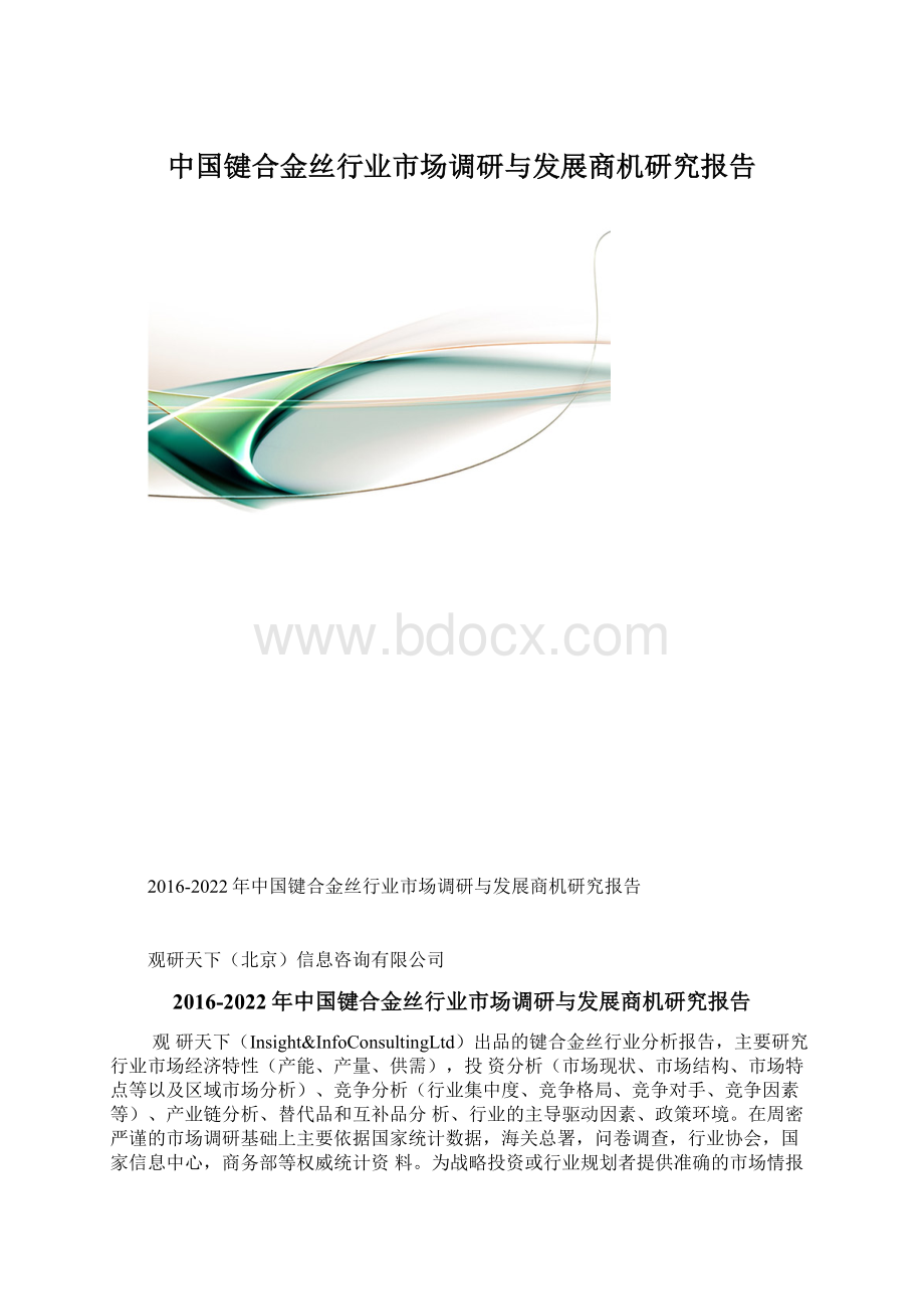 中国键合金丝行业市场调研与发展商机研究报告.docx