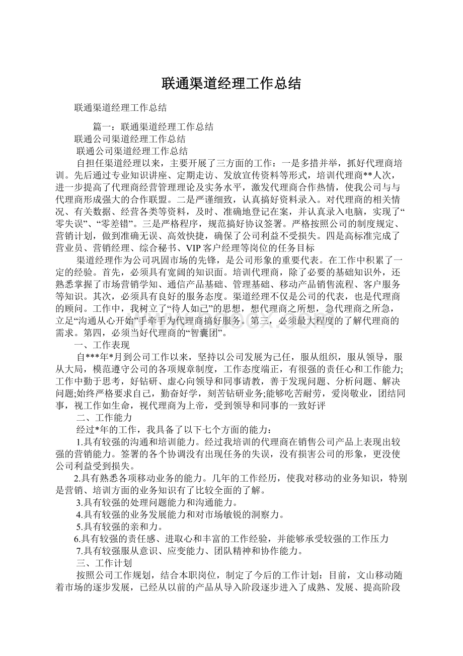 联通渠道经理工作总结.docx_第1页