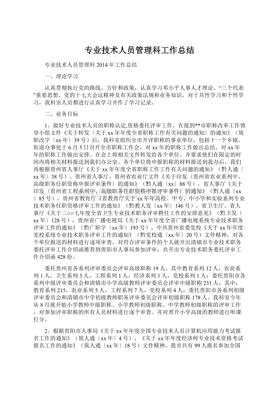 专业技术人员管理科工作总结.docx