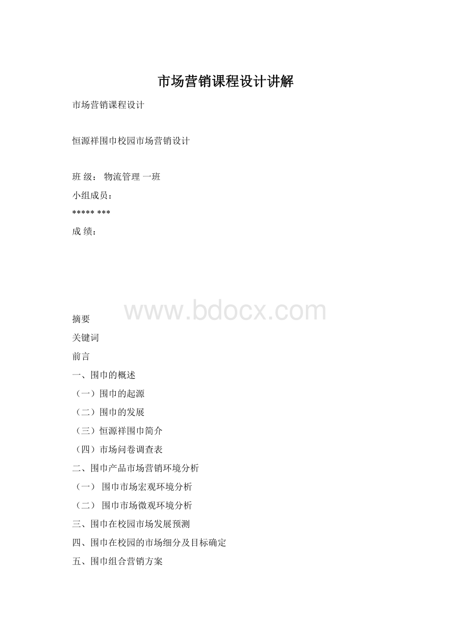 市场营销课程设计讲解Word文件下载.docx_第1页