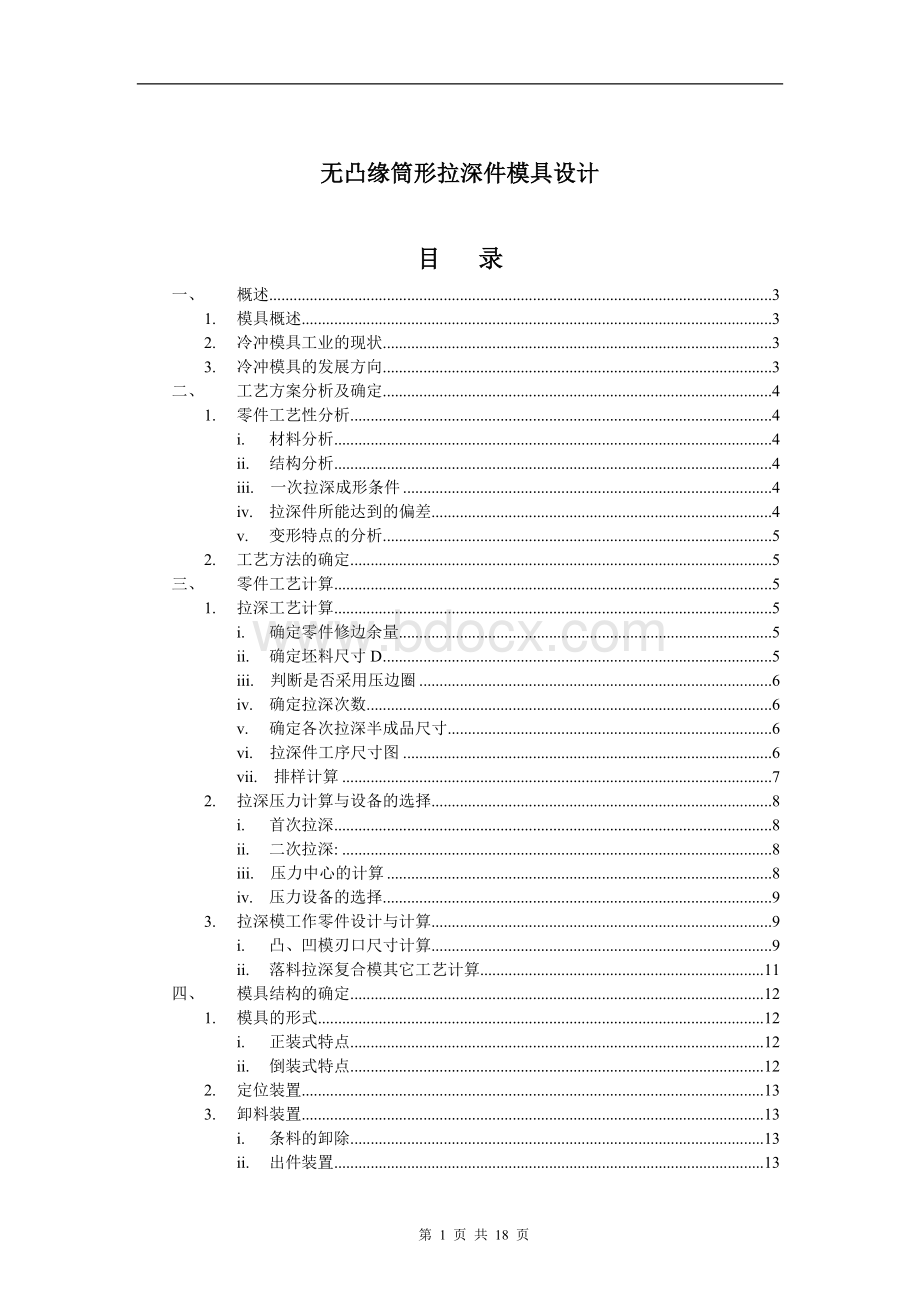 无凸缘筒形件的拉深模具设计文档格式.docx_第1页