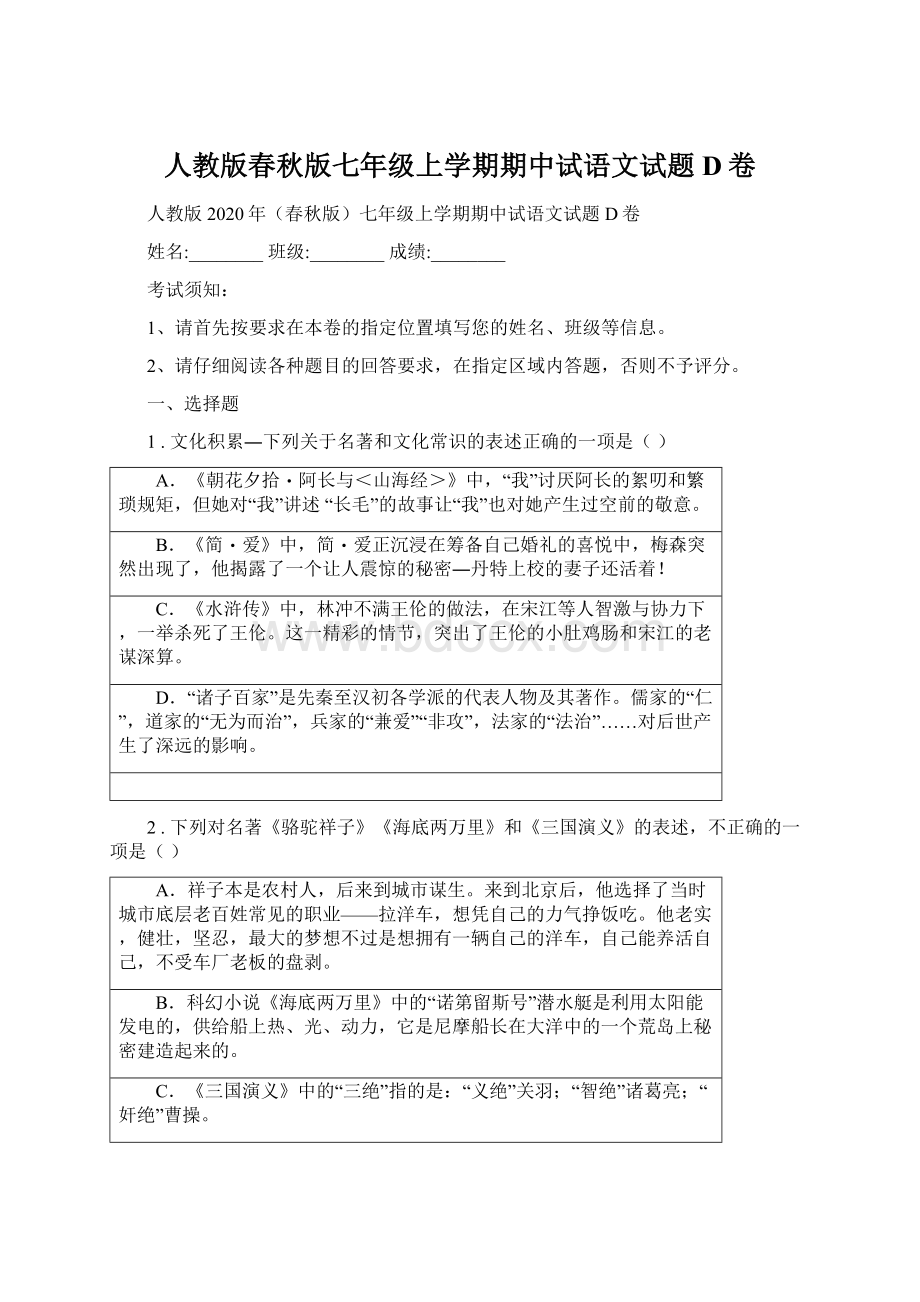 人教版春秋版七年级上学期期中试语文试题D卷Word文件下载.docx