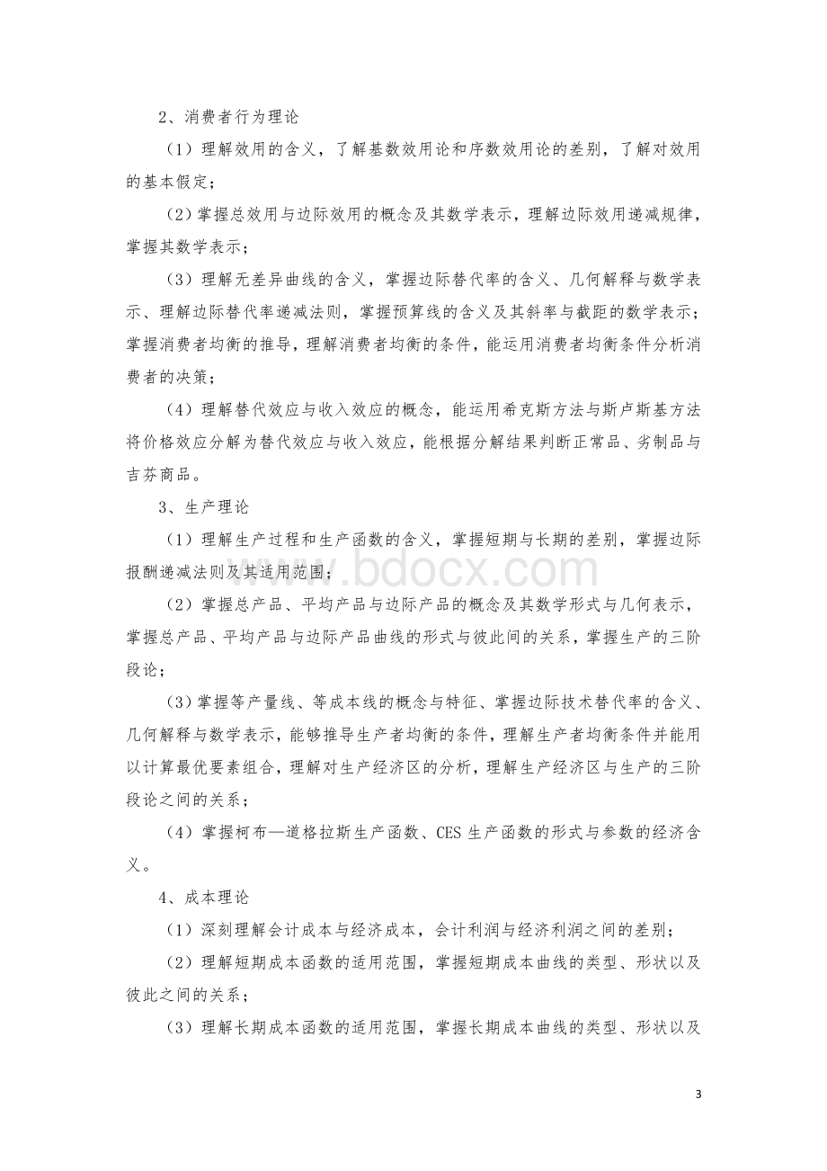 《资产评估专业基础》初试考试大纲.doc_第3页