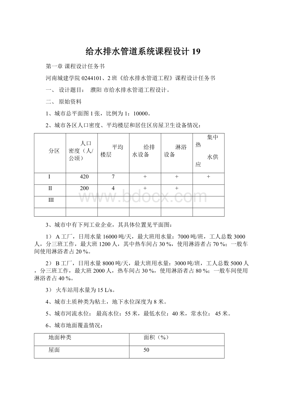 给水排水管道系统课程设计19.docx