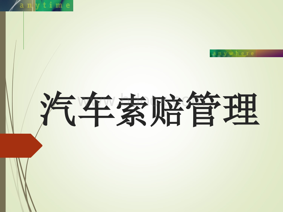 汽车索赔管理.ppt