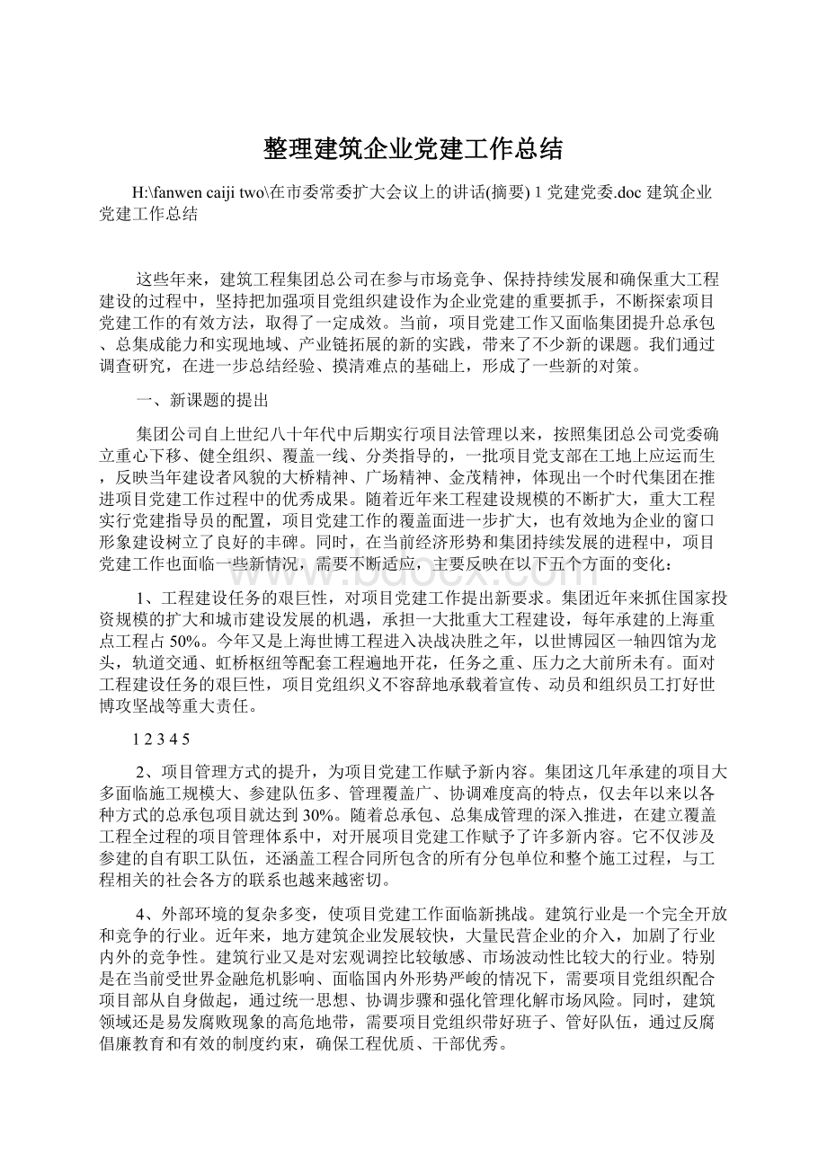 整理建筑企业党建工作总结Word格式文档下载.docx_第1页