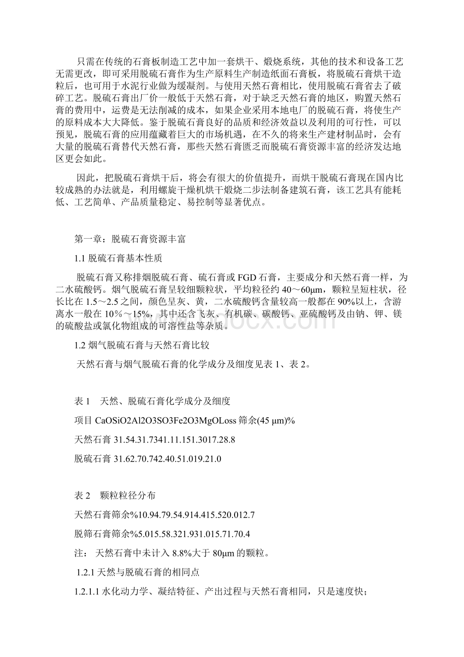 强烈推荐利用螺旋干燥机处理脱硫石膏的可行性研究报告Word文档格式.docx_第2页