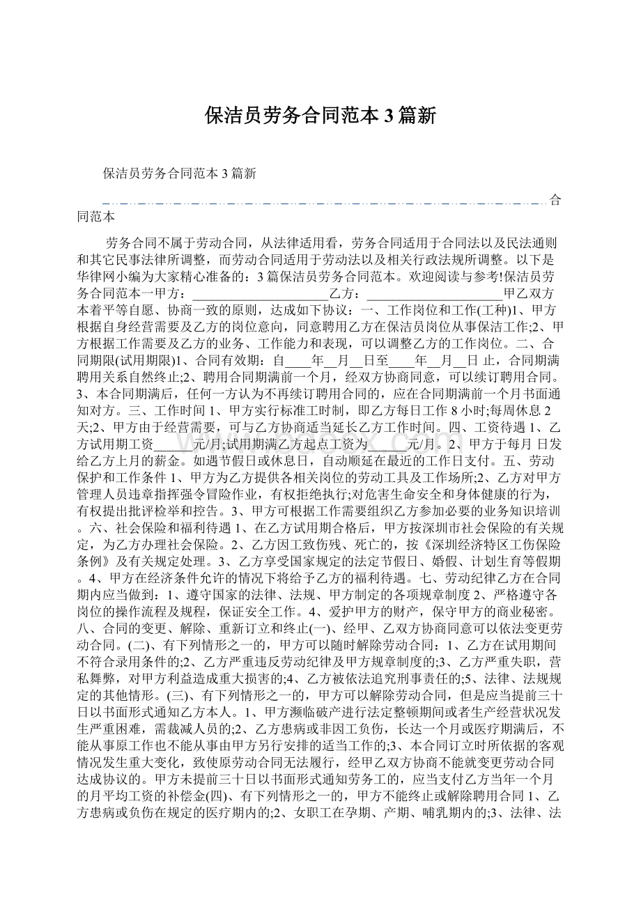 保洁员劳务合同范本3篇新Word格式文档下载.docx_第1页