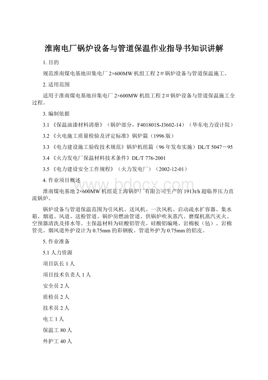 淮南电厂锅炉设备与管道保温作业指导书知识讲解Word格式文档下载.docx_第1页