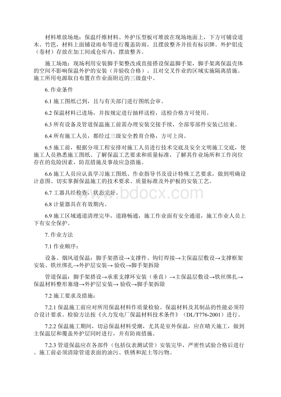 淮南电厂锅炉设备与管道保温作业指导书知识讲解Word格式文档下载.docx_第3页