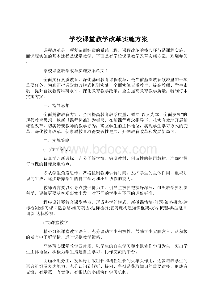 学校课堂教学改革实施方案.docx