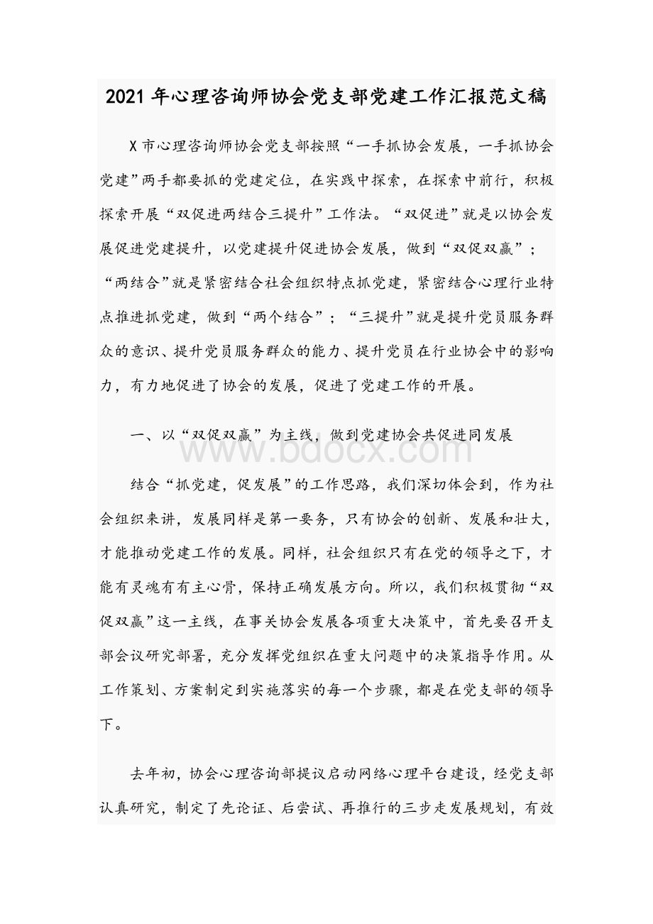 2021年心理咨询师协会党支部党建工作汇报范文稿.docx_第1页