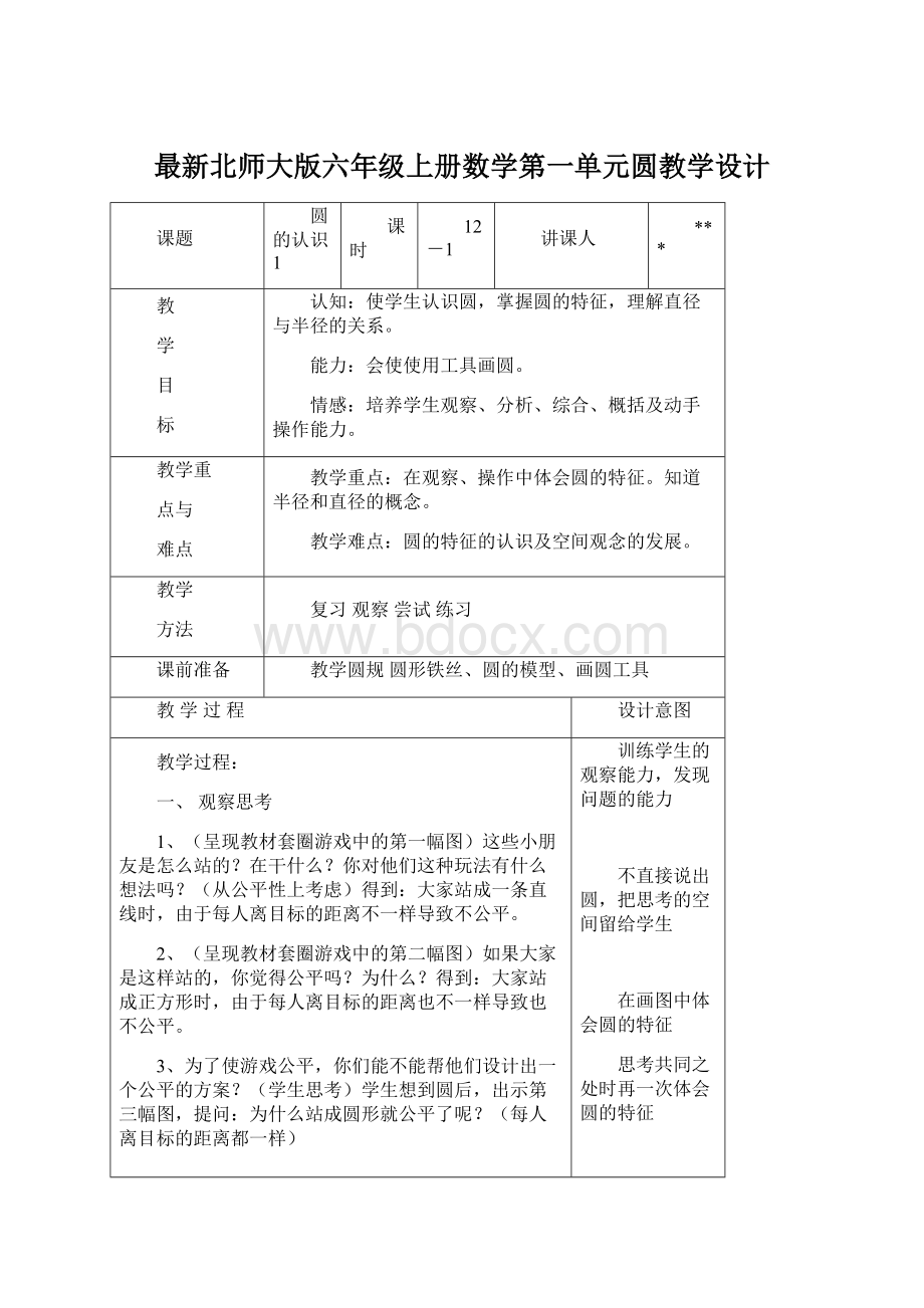 最新北师大版六年级上册数学第一单元圆教学设计Word格式文档下载.docx