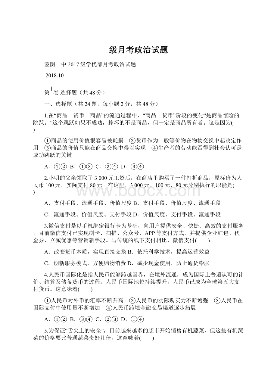 级月考政治试题Word文档下载推荐.docx_第1页