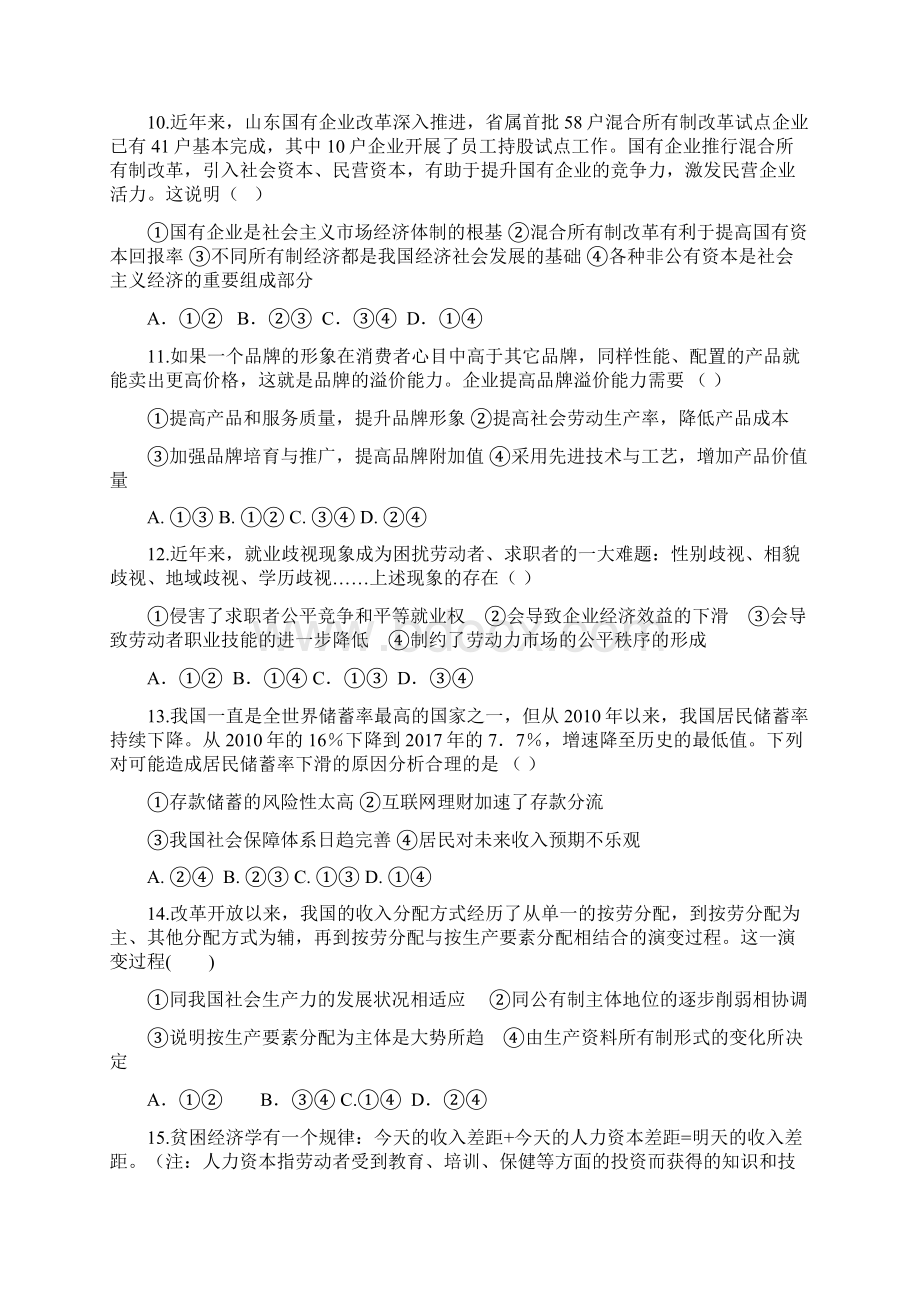 级月考政治试题Word文档下载推荐.docx_第3页