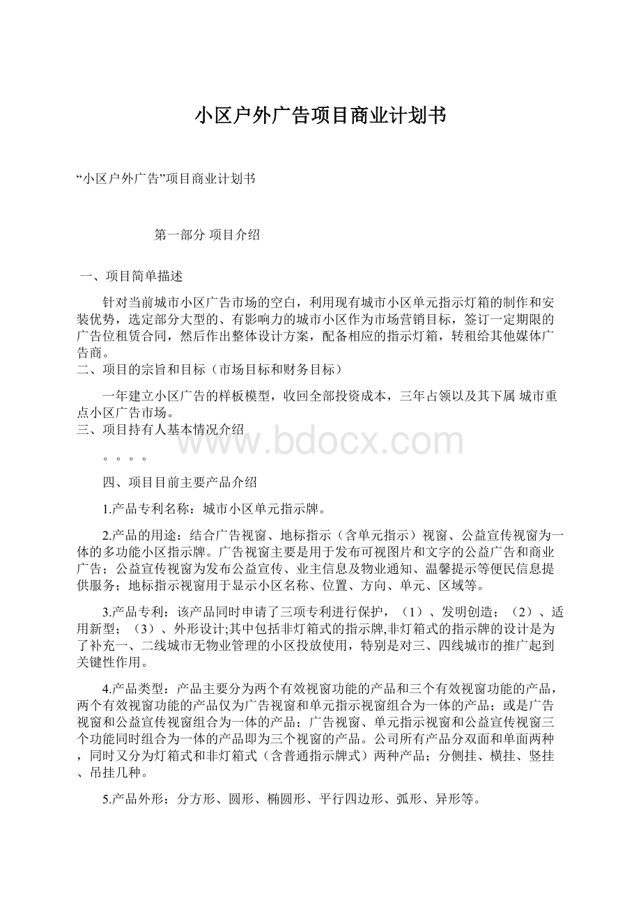 小区户外广告项目商业计划书Word格式文档下载.docx