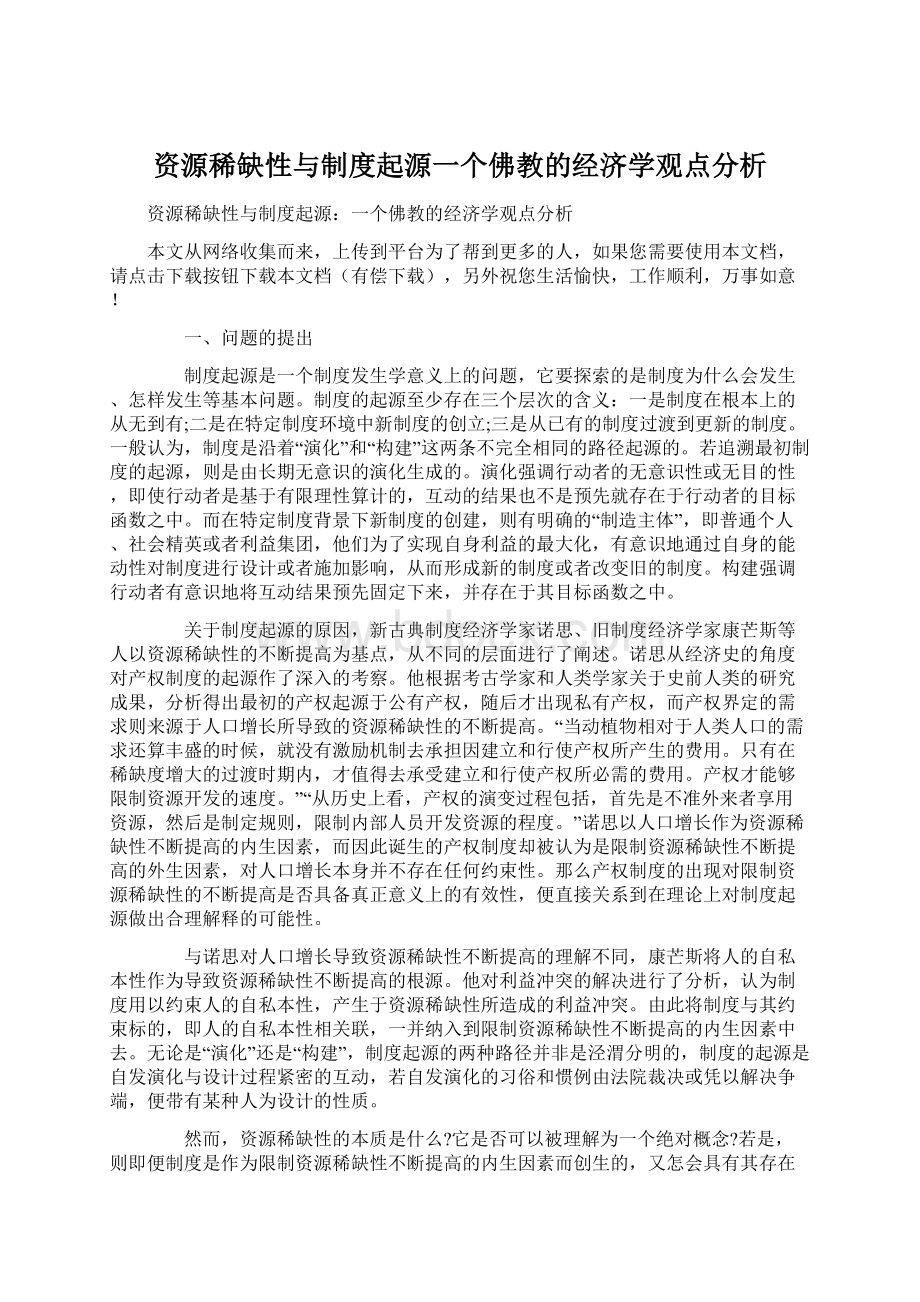 资源稀缺性与制度起源一个佛教的经济学观点分析.docx_第1页