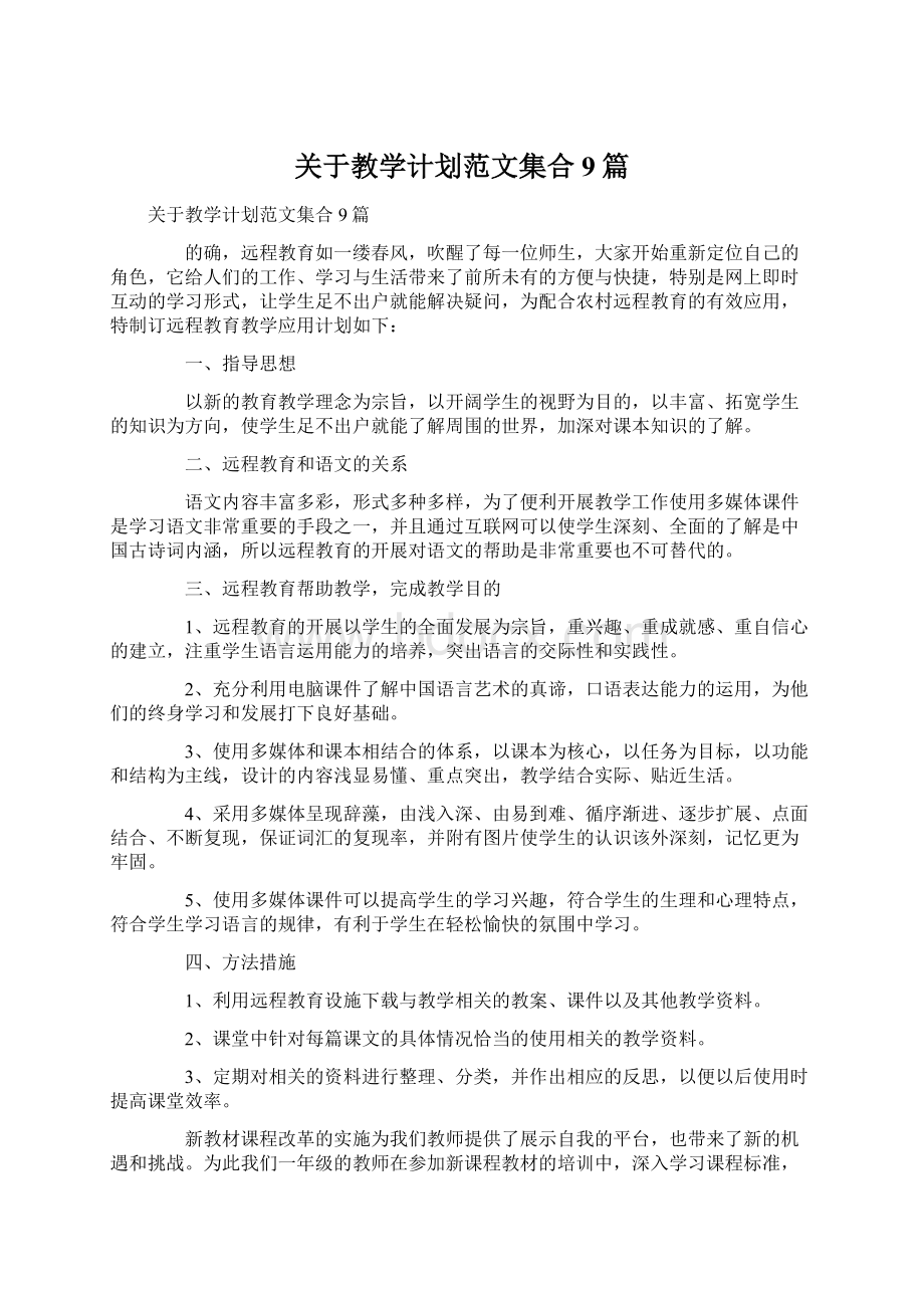 关于教学计划范文集合9篇Word文件下载.docx_第1页