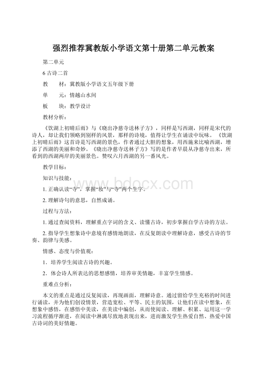 强烈推荐冀教版小学语文第十册第二单元教案.docx_第1页