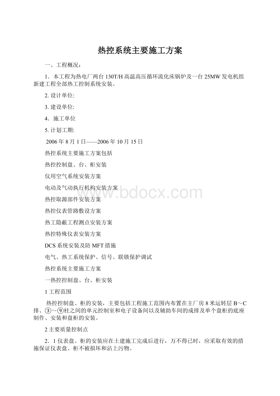 热控系统主要施工方案Word下载.docx_第1页