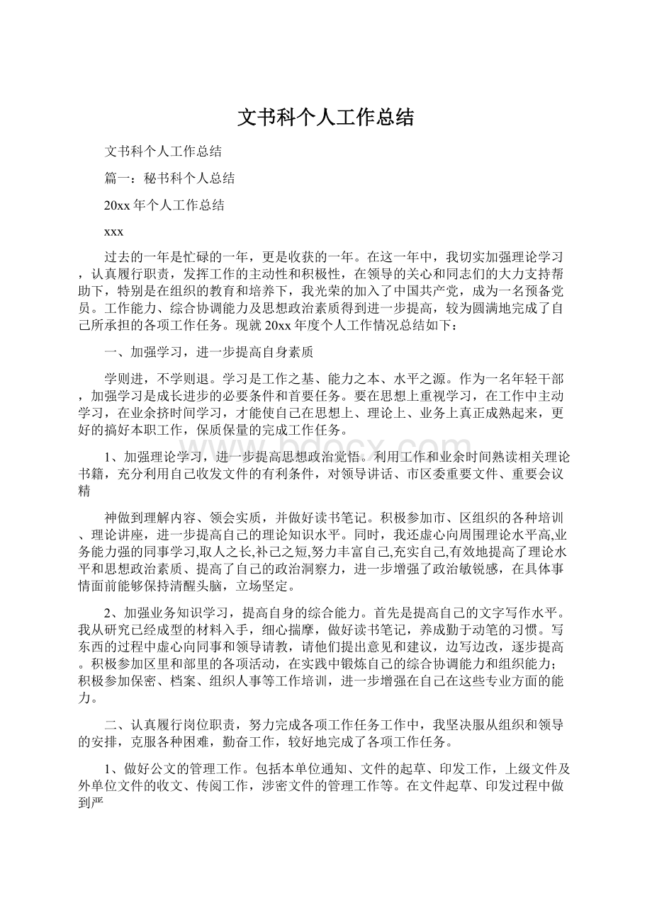 文书科个人工作总结Word文档下载推荐.docx