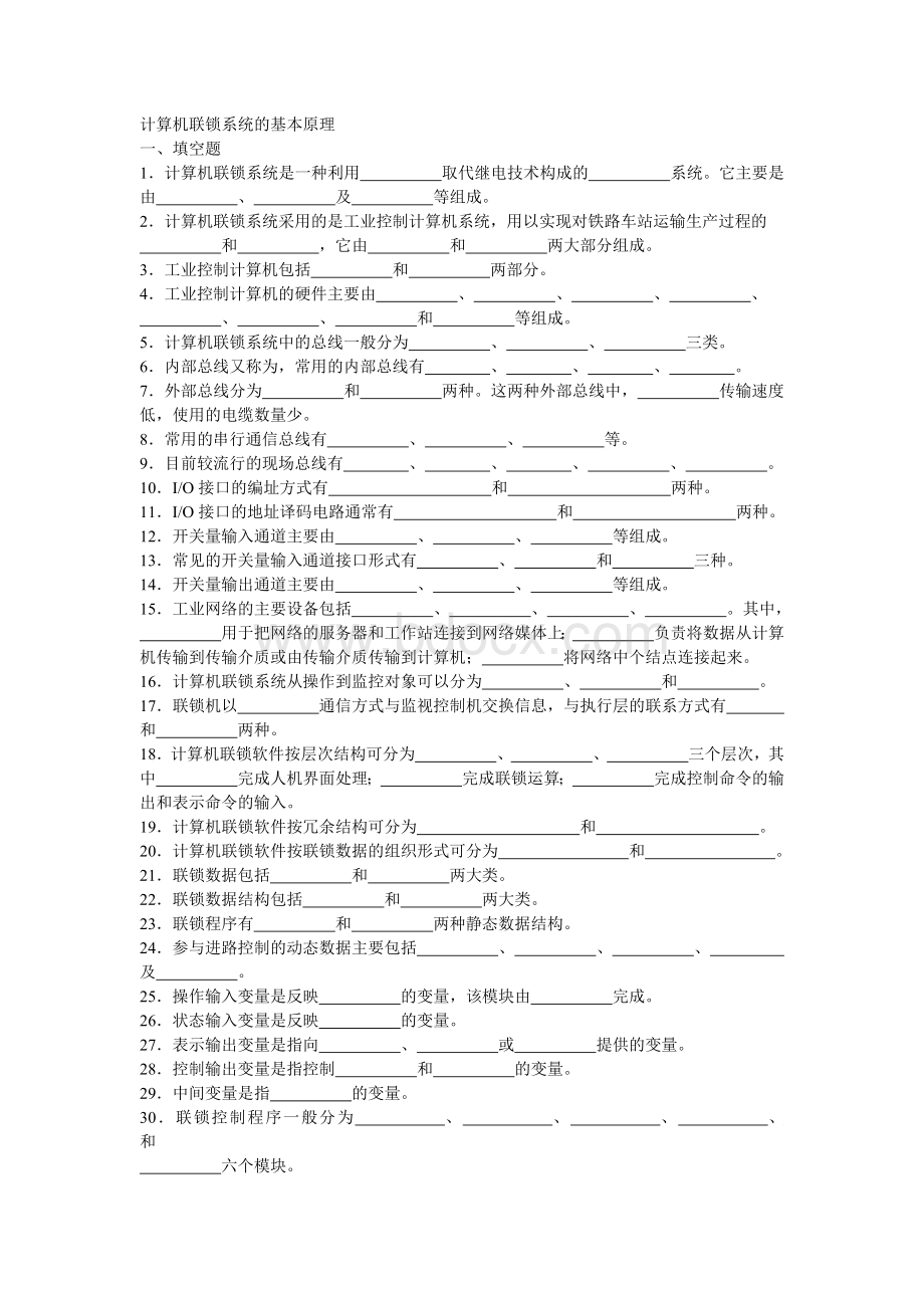 计算机联锁(微机联锁)习题集-基本原理.doc