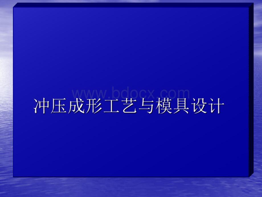 冲压课件1PPT课件下载推荐.ppt_第1页