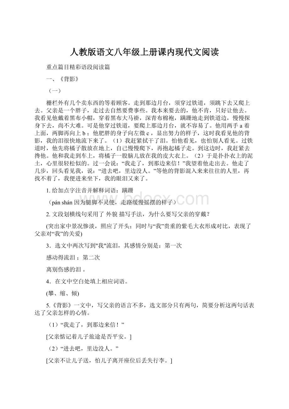 人教版语文八年级上册课内现代文阅读.docx_第1页