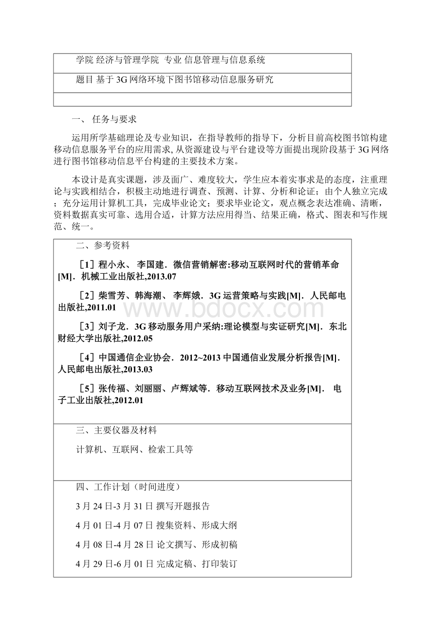 会计与信息系统基于3g网络环境下图书馆移动信息服务研究本科论文Word格式文档下载.docx_第2页