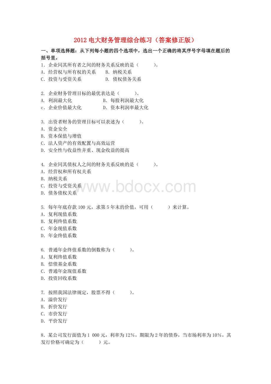 电大财务管理综合练习答案修正版Word文档下载推荐.doc