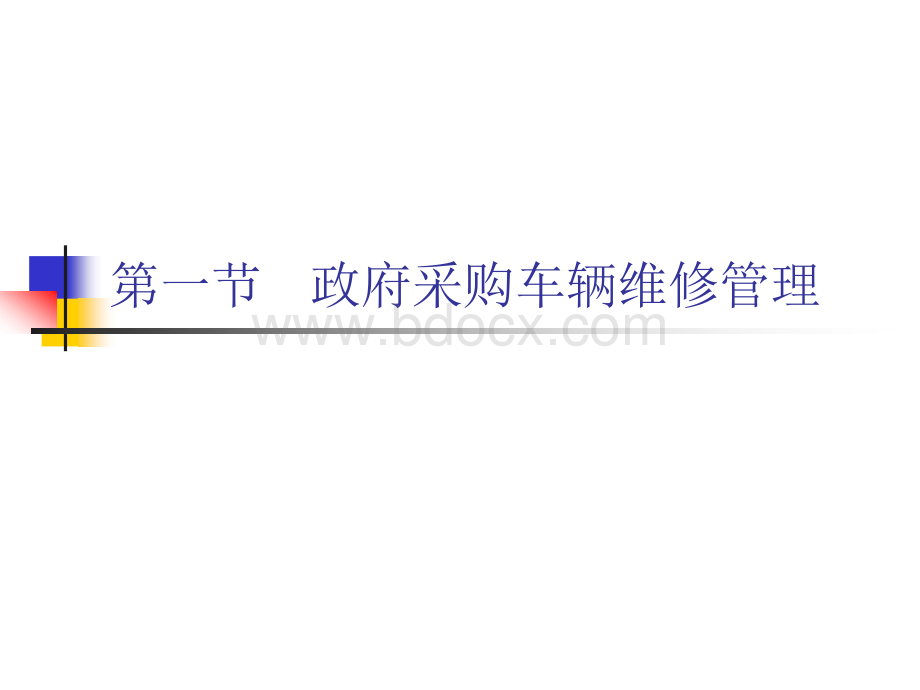 现代汽车维修企业管理实务第十章PPT文档格式.ppt_第2页