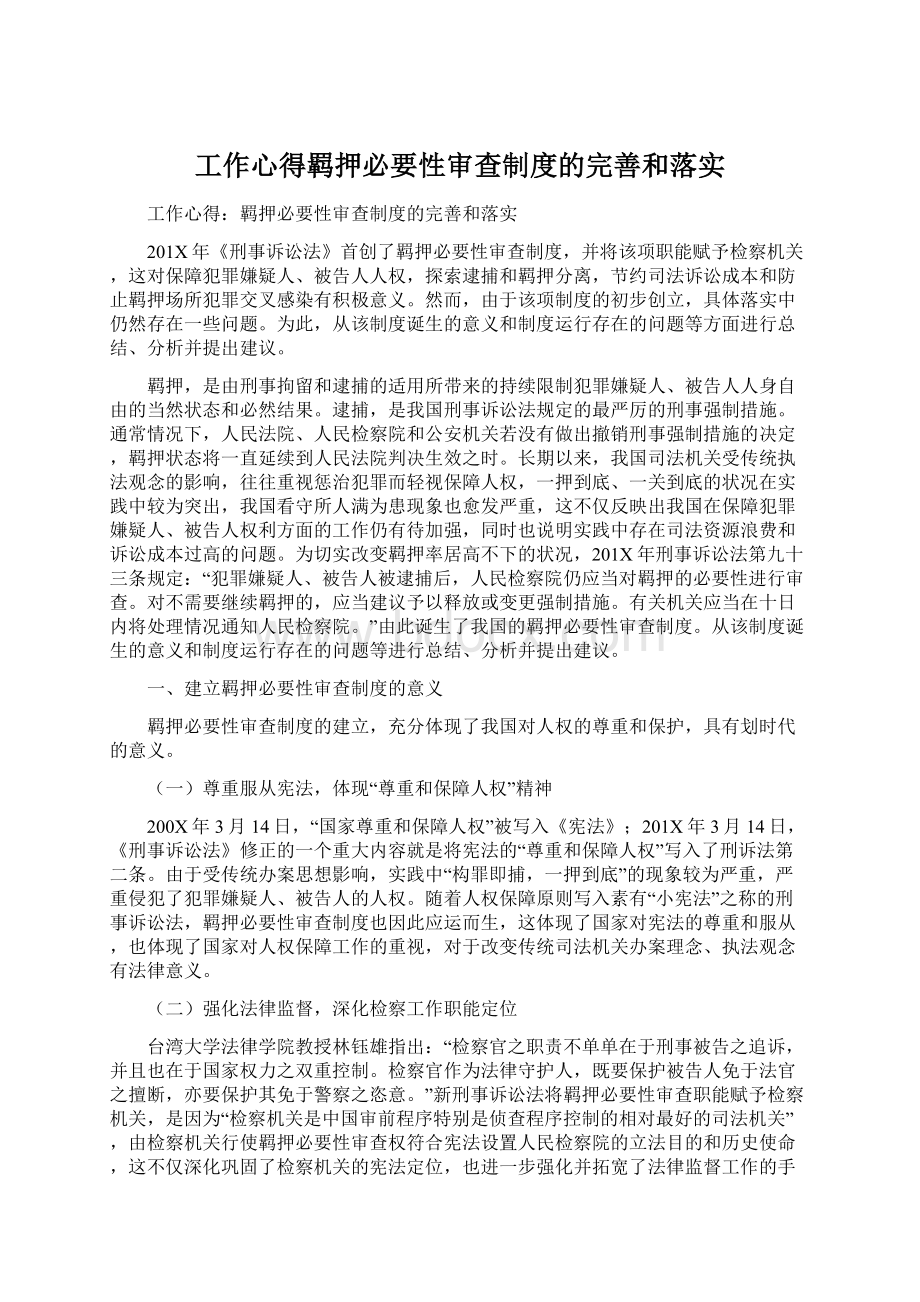 工作心得羁押必要性审查制度的完善和落实Word文档下载推荐.docx_第1页