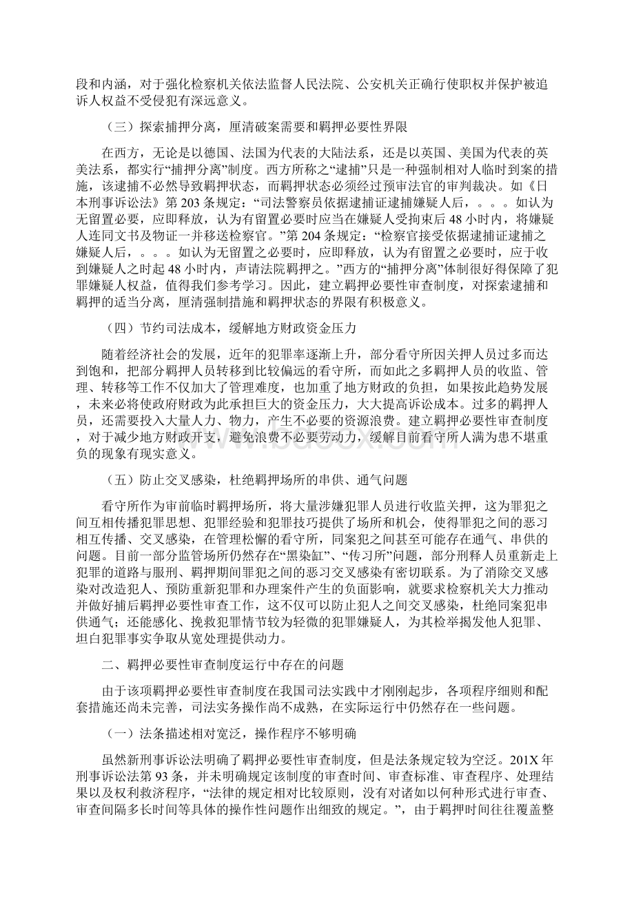 工作心得羁押必要性审查制度的完善和落实Word文档下载推荐.docx_第2页